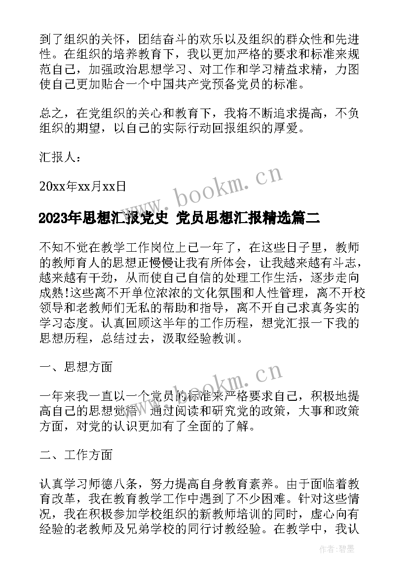 思想汇报党史 党员思想汇报(精选6篇)