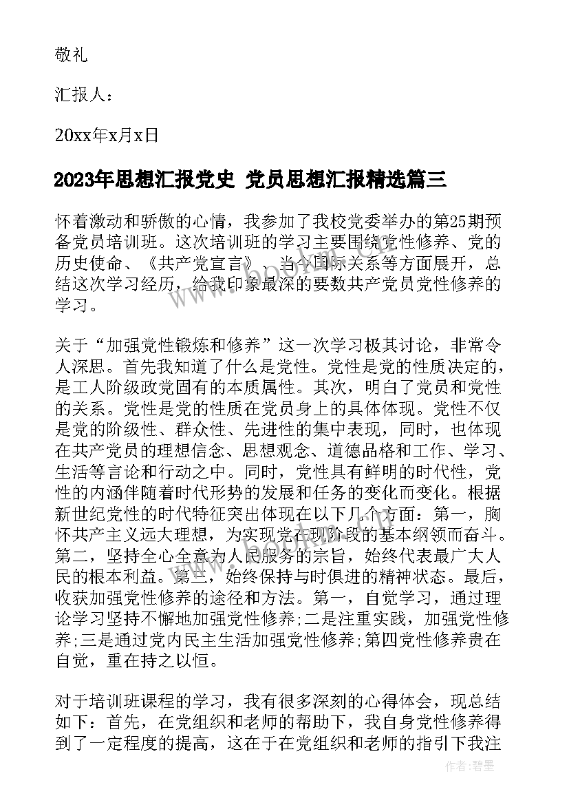 思想汇报党史 党员思想汇报(精选6篇)