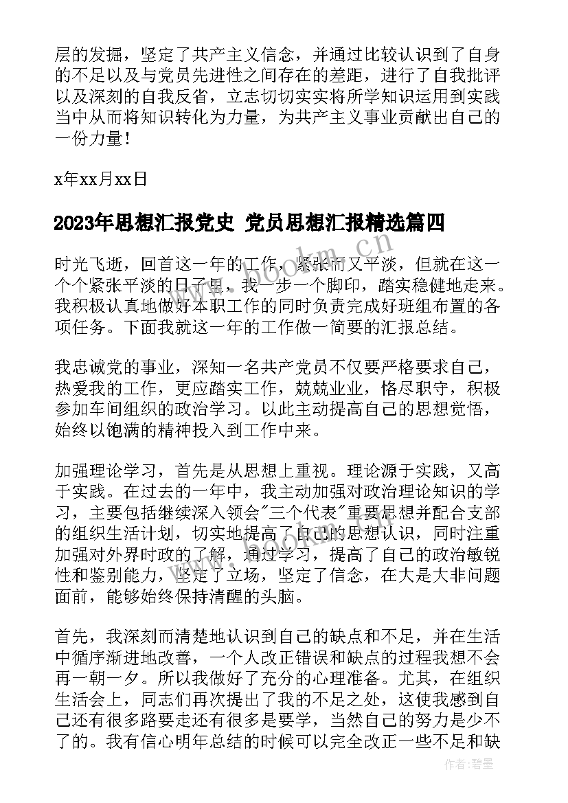 思想汇报党史 党员思想汇报(精选6篇)