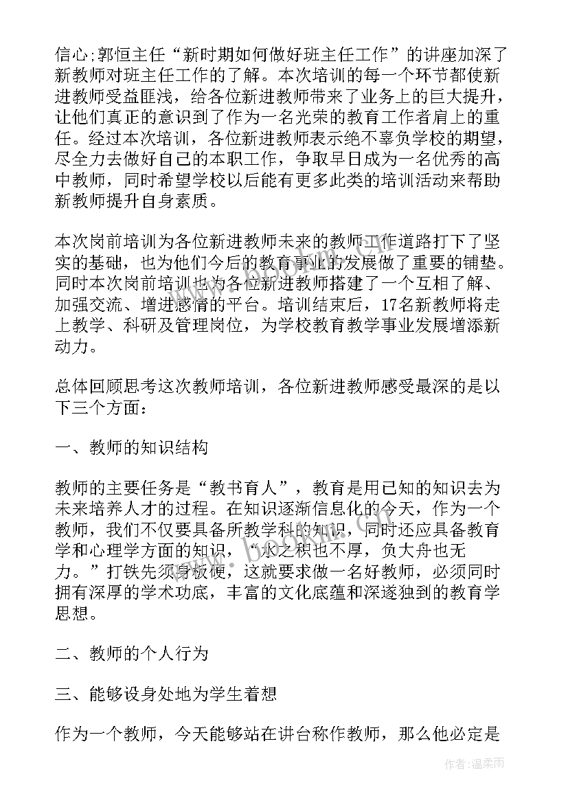 暑期教师培训心得体会教师(优质8篇)