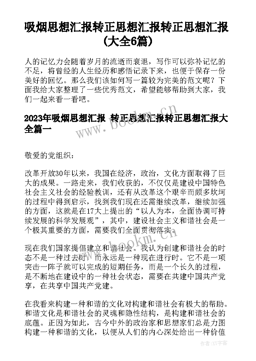 吸烟思想汇报 转正思想汇报转正思想汇报(大全6篇)