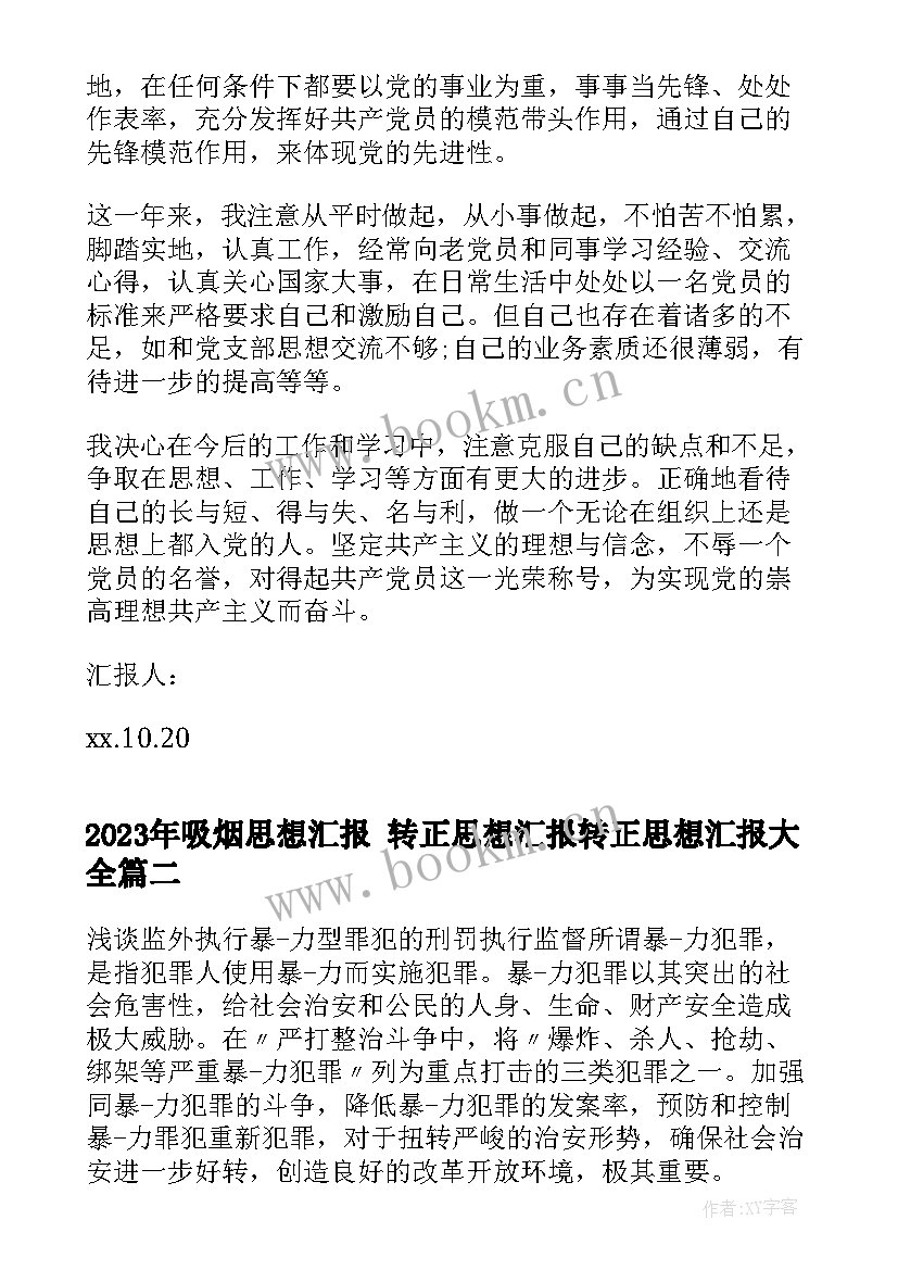 吸烟思想汇报 转正思想汇报转正思想汇报(大全6篇)