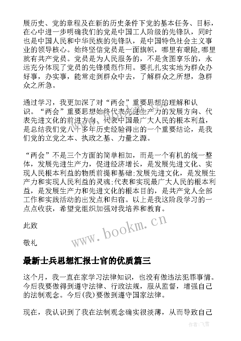 最新士兵思想汇报士官的(大全8篇)