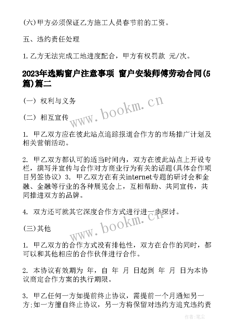 选购窗户注意事项 窗户安装师傅劳动合同(通用5篇)