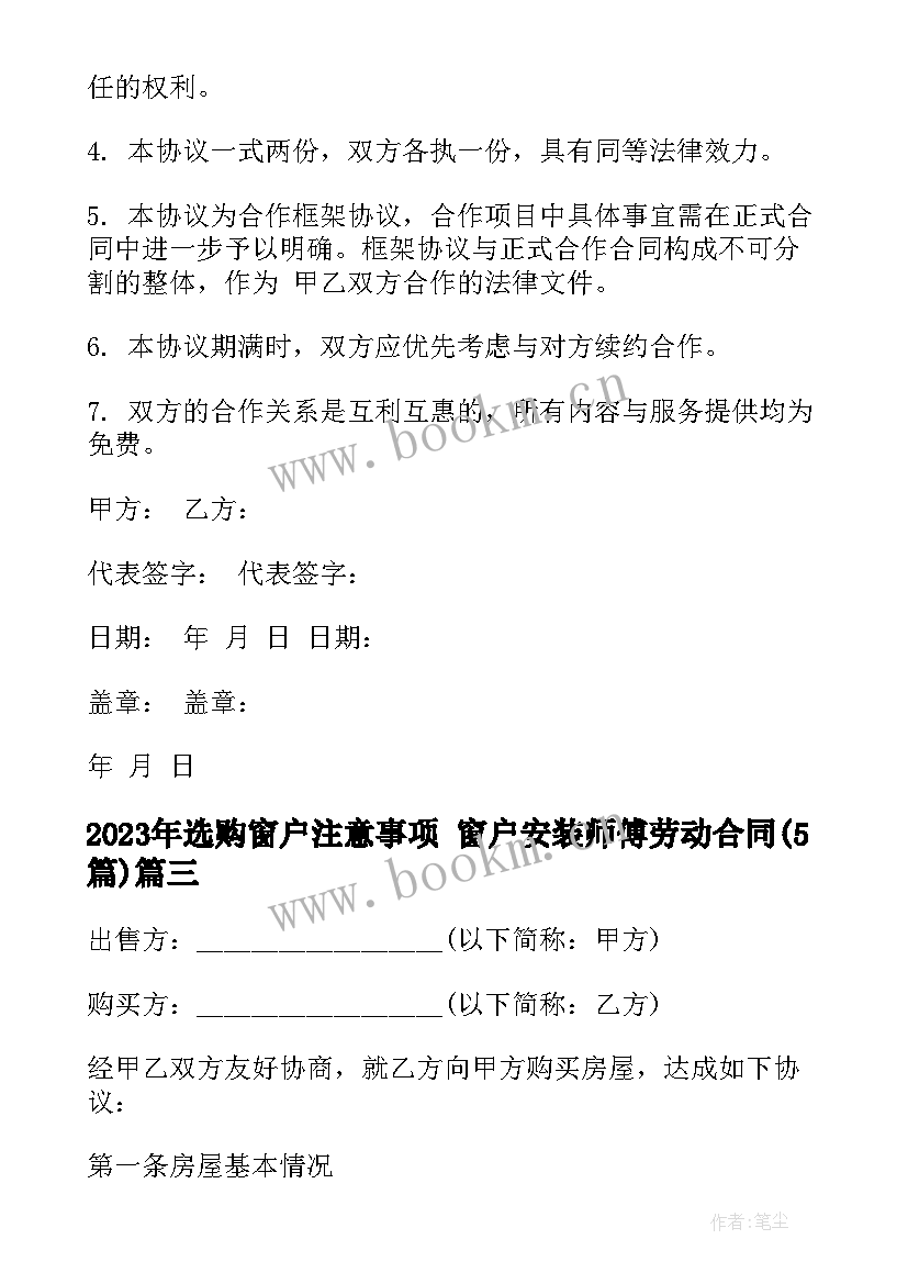 选购窗户注意事项 窗户安装师傅劳动合同(通用5篇)