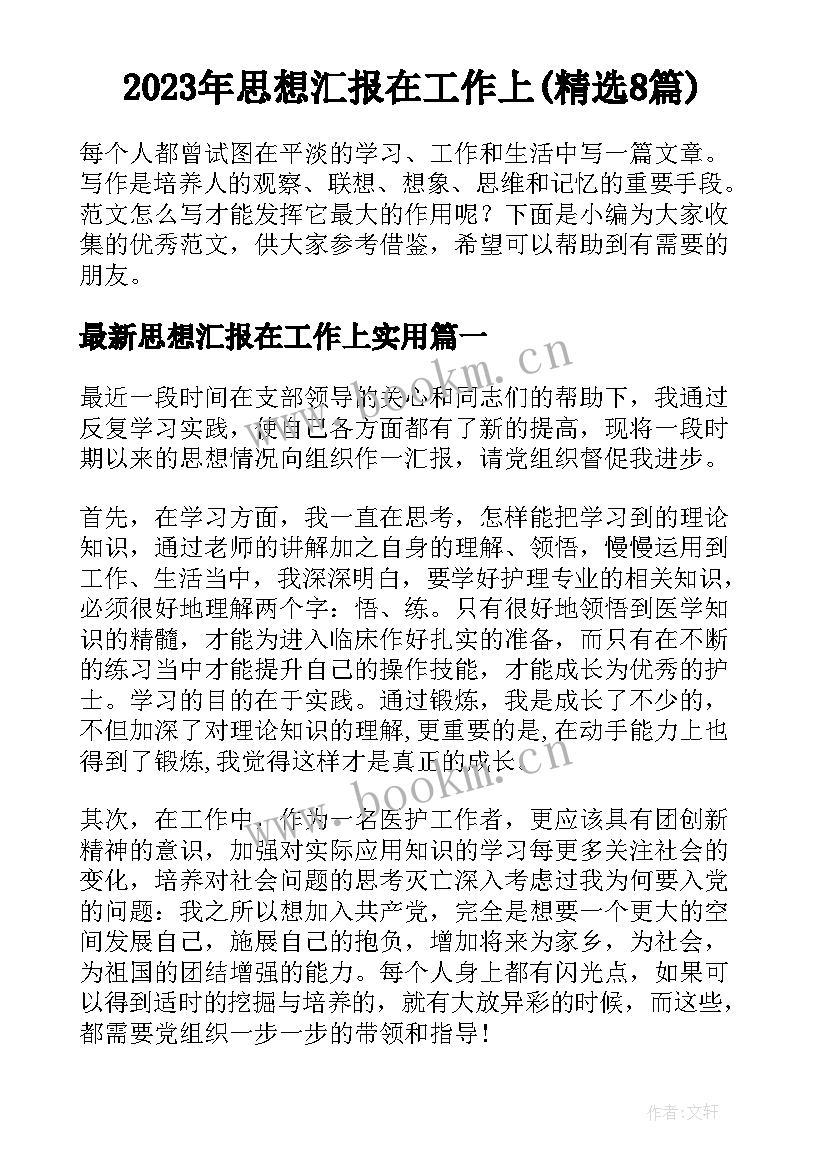 2023年思想汇报在工作上(精选8篇)