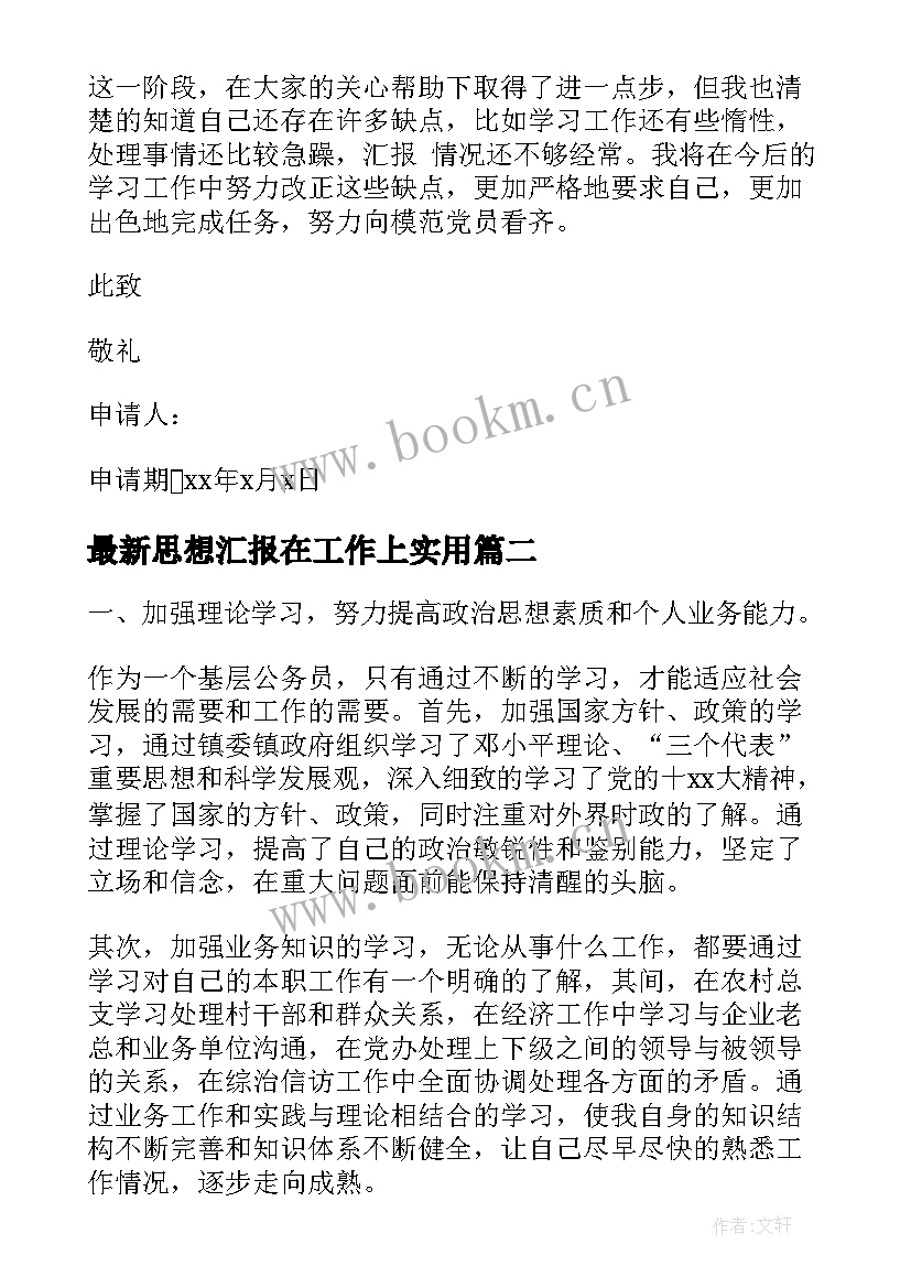 2023年思想汇报在工作上(精选8篇)