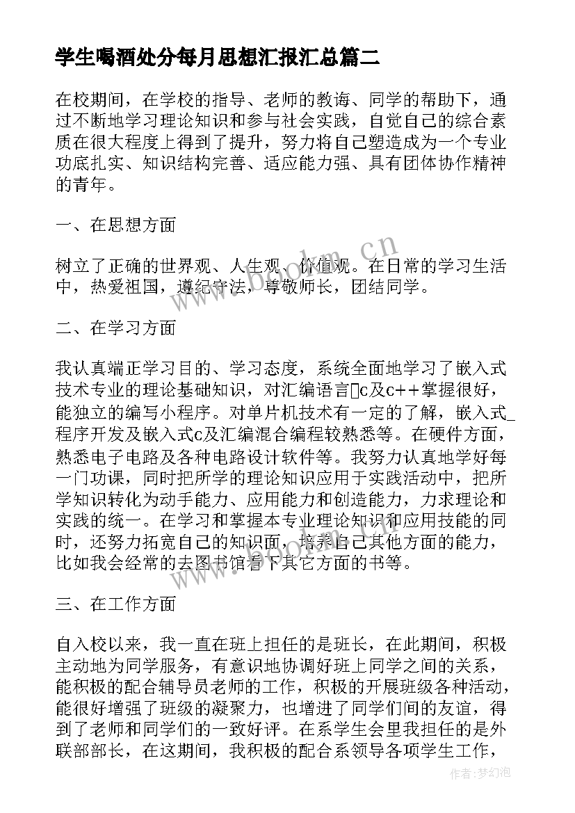 2023年学生喝酒处分每月思想汇报(优秀9篇)