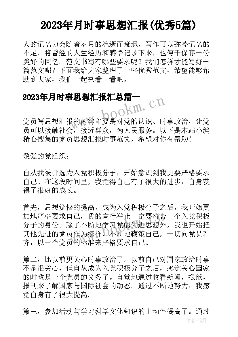 2023年月时事思想汇报(优秀5篇)