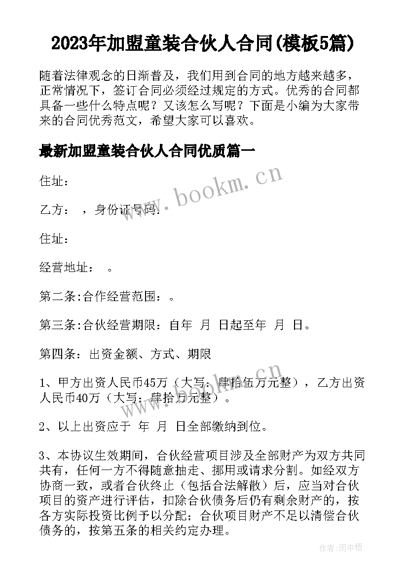 2023年加盟童装合伙人合同(模板5篇)