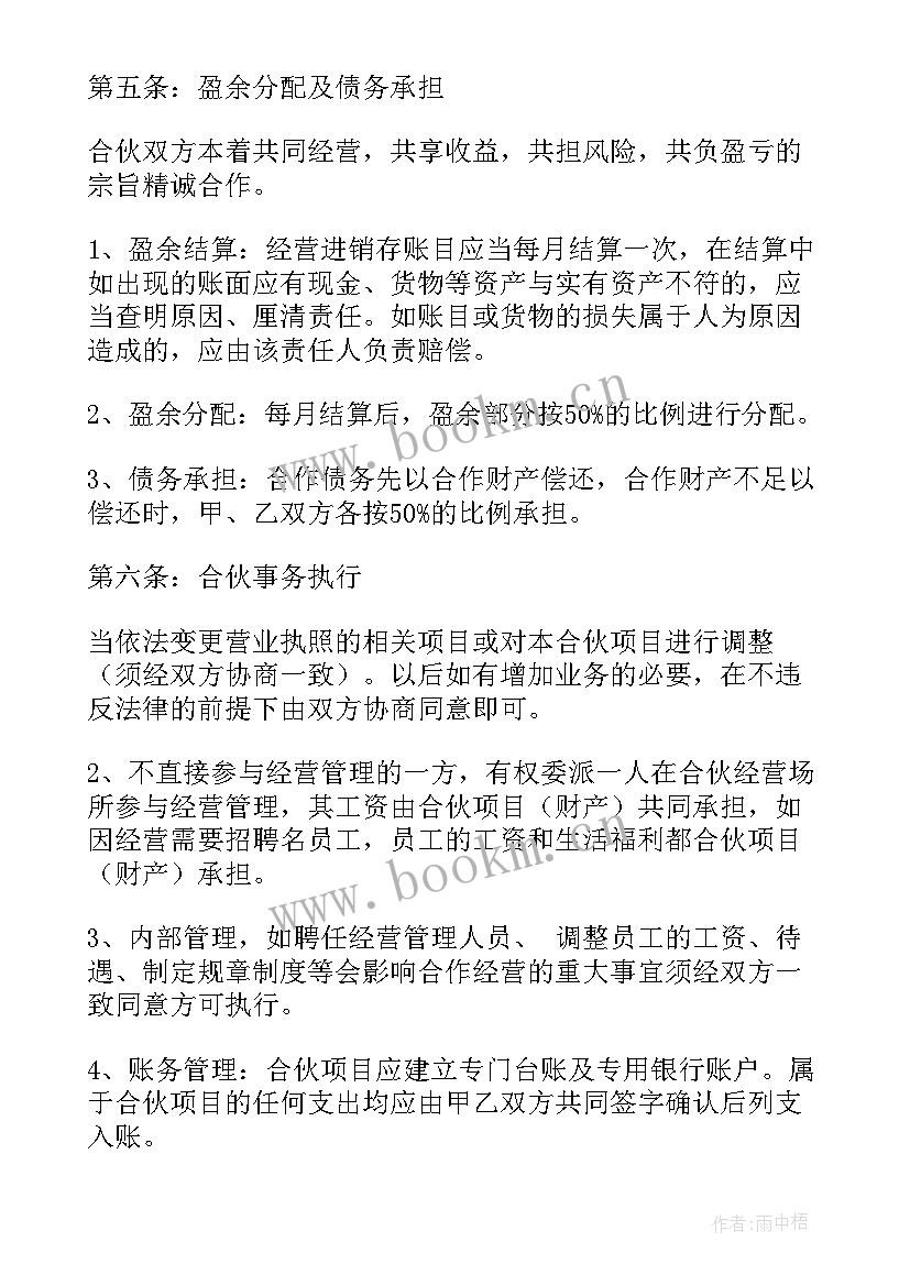 2023年加盟童装合伙人合同(模板5篇)