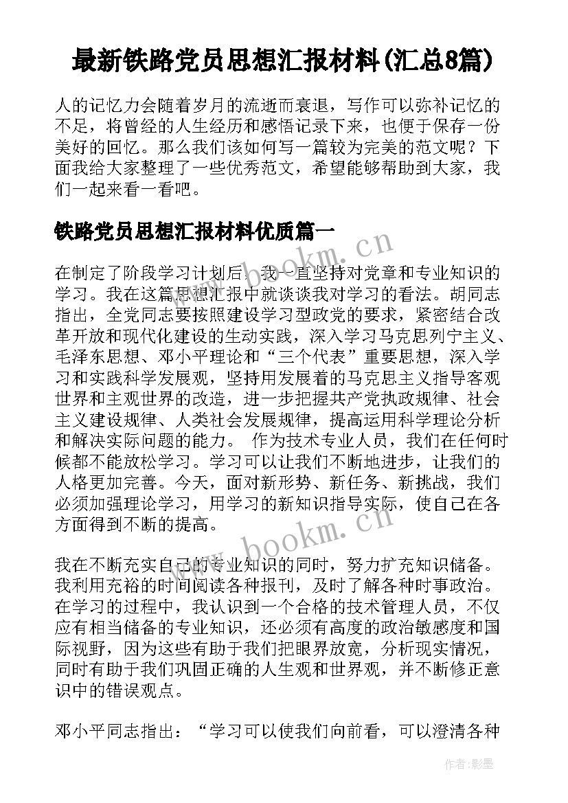 最新铁路党员思想汇报材料(汇总8篇)