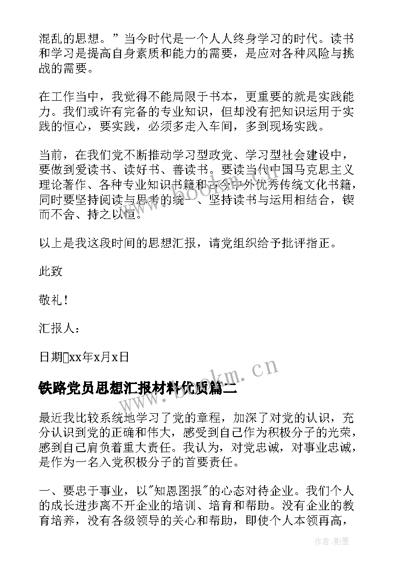 最新铁路党员思想汇报材料(汇总8篇)