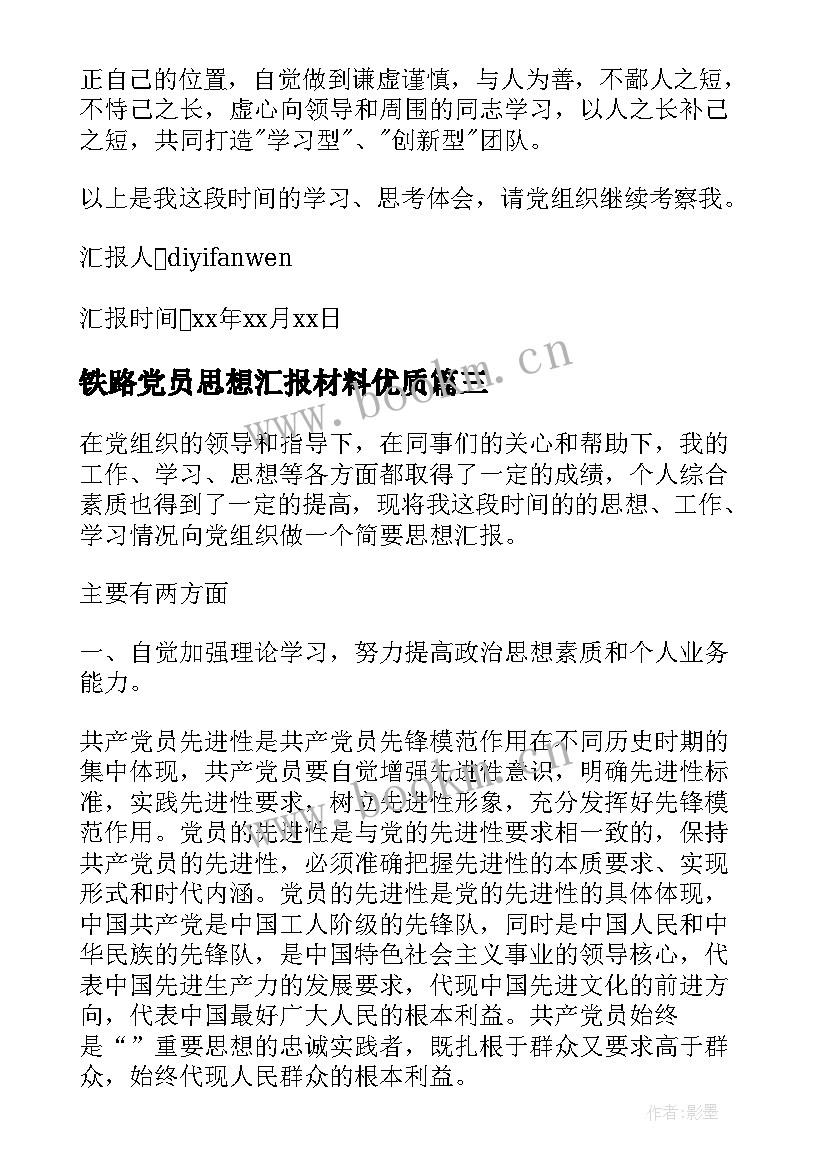 最新铁路党员思想汇报材料(汇总8篇)