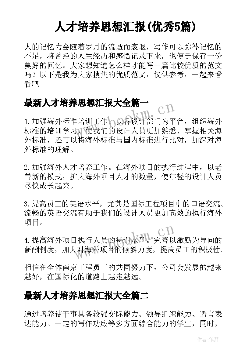 人才培养思想汇报(优秀5篇)