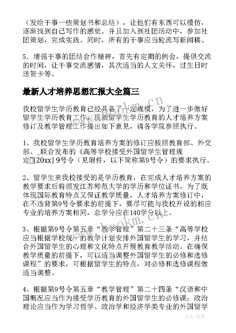 人才培养思想汇报(优秀5篇)