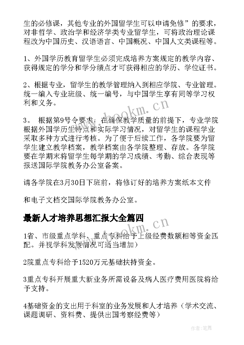 人才培养思想汇报(优秀5篇)