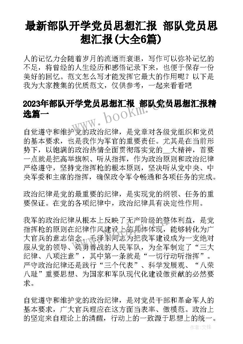 最新部队开学党员思想汇报 部队党员思想汇报(大全6篇)