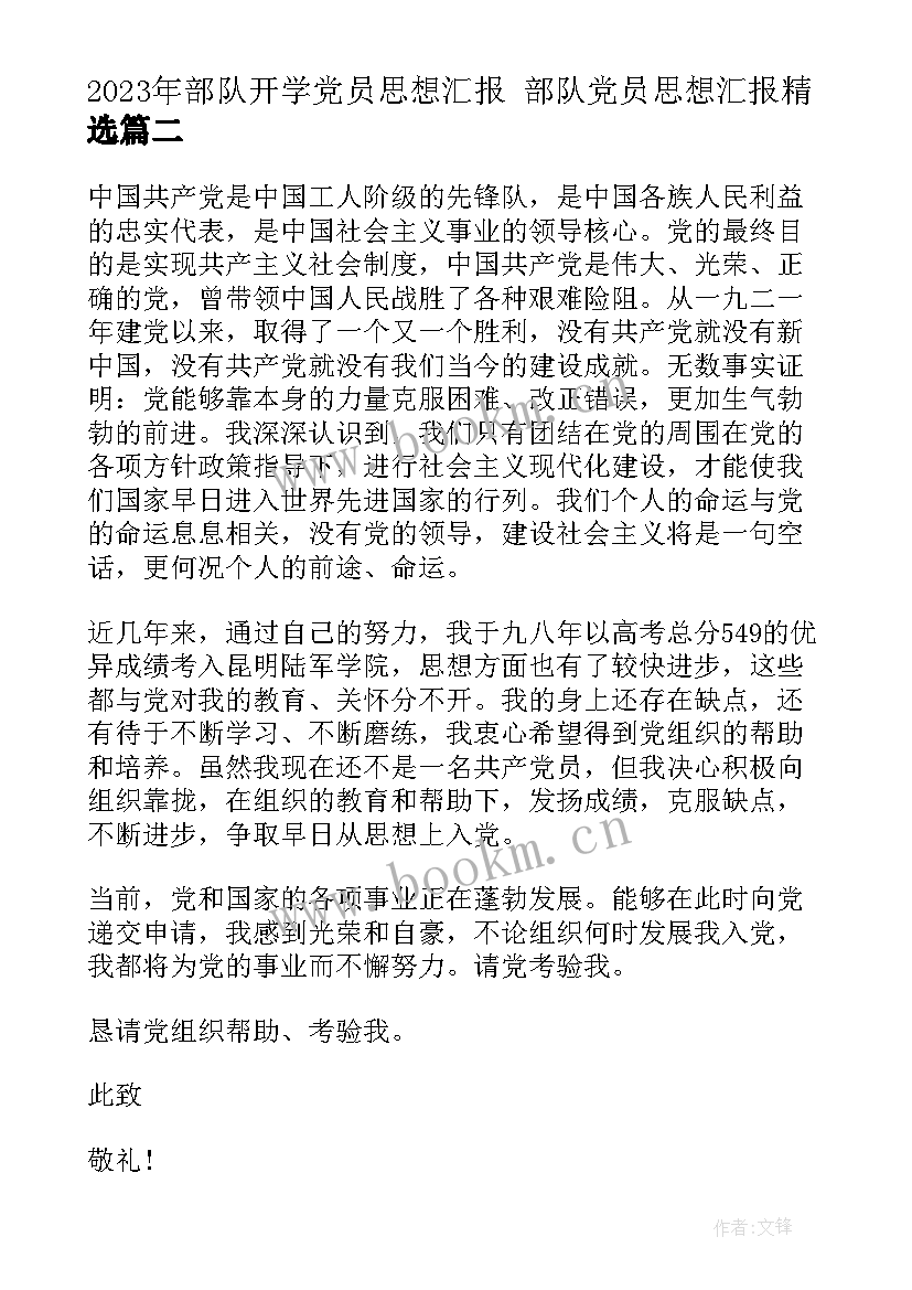 最新部队开学党员思想汇报 部队党员思想汇报(大全6篇)