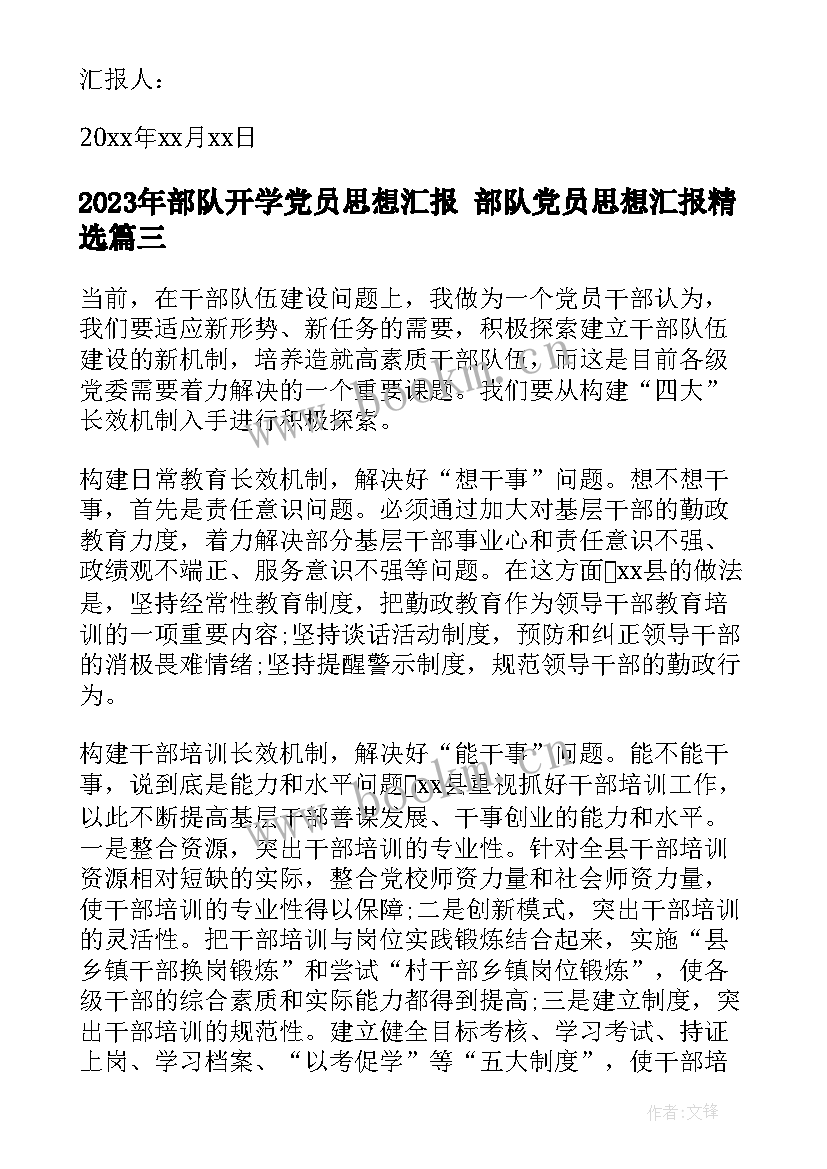 最新部队开学党员思想汇报 部队党员思想汇报(大全6篇)