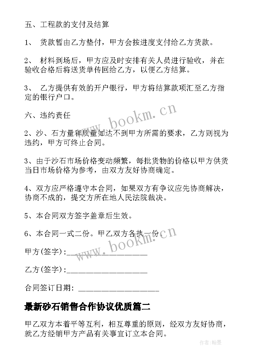 砂石销售合作协议(模板9篇)