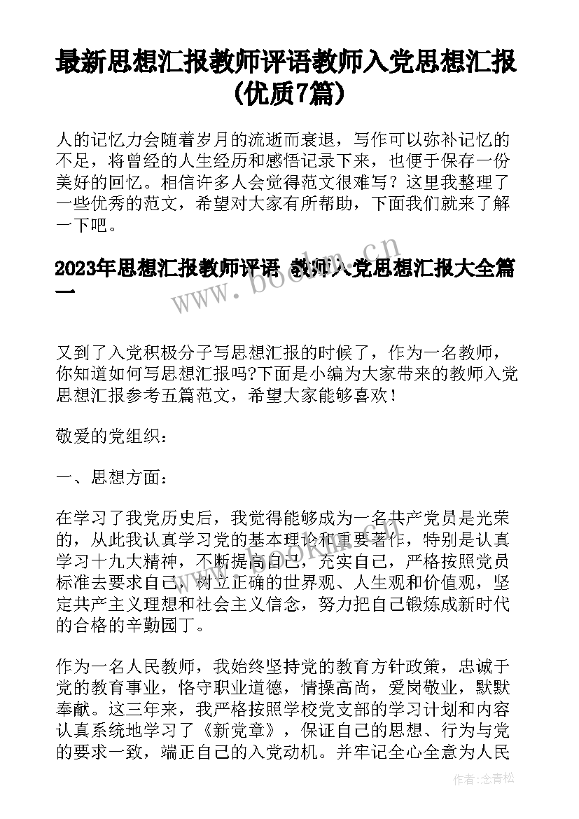 最新思想汇报教师评语 教师入党思想汇报(优质7篇)