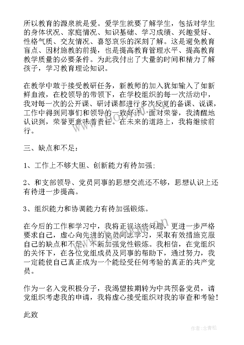 最新思想汇报教师评语 教师入党思想汇报(优质7篇)