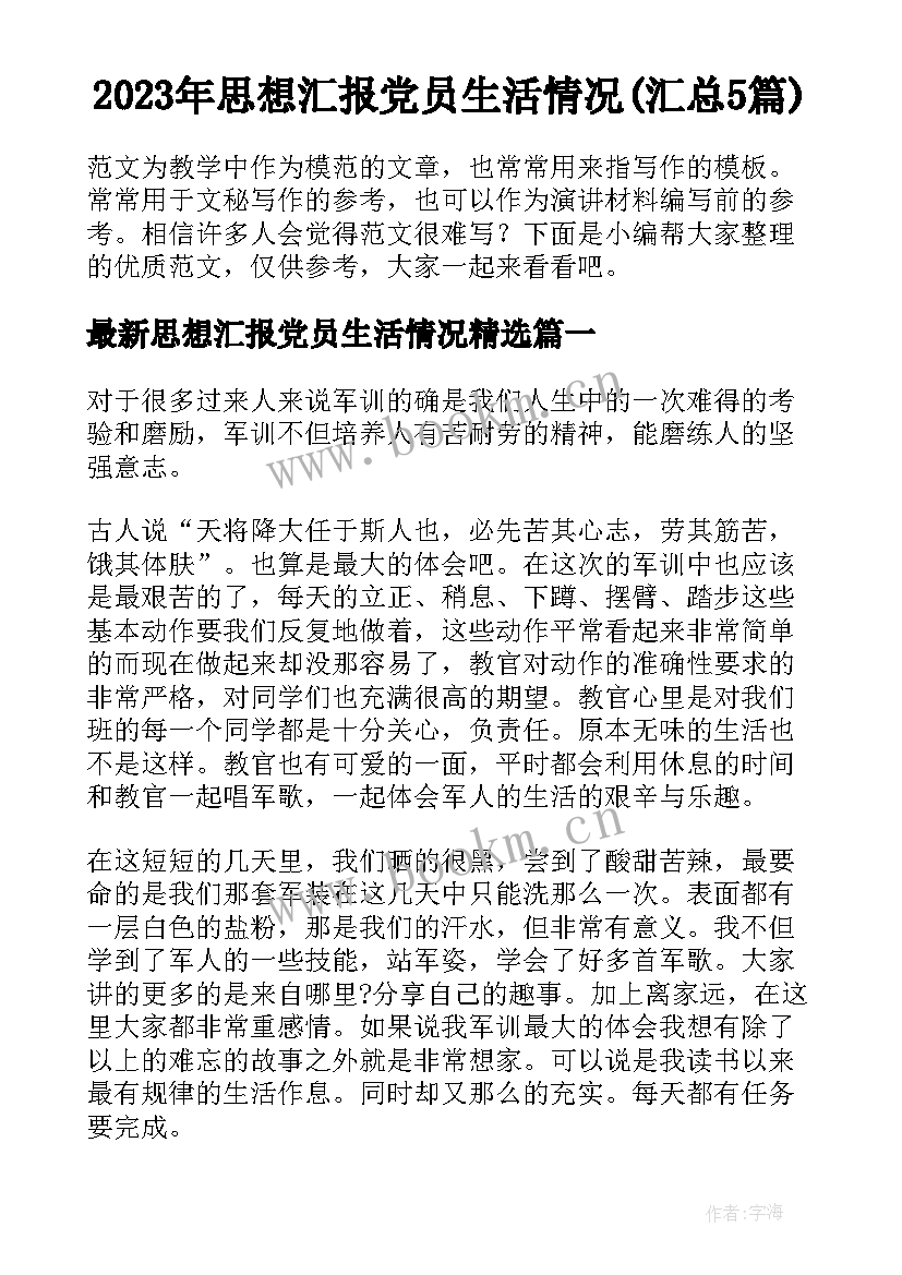 2023年思想汇报党员生活情况(汇总5篇)