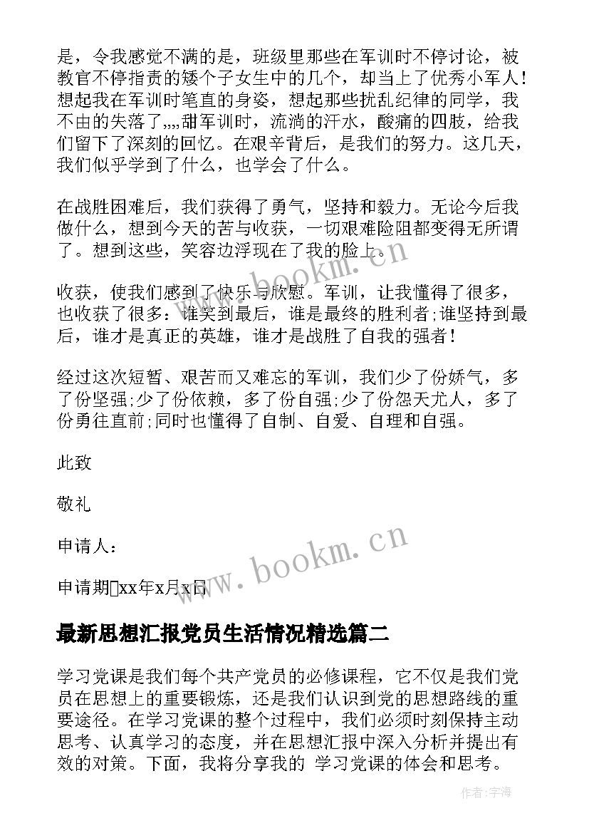 2023年思想汇报党员生活情况(汇总5篇)