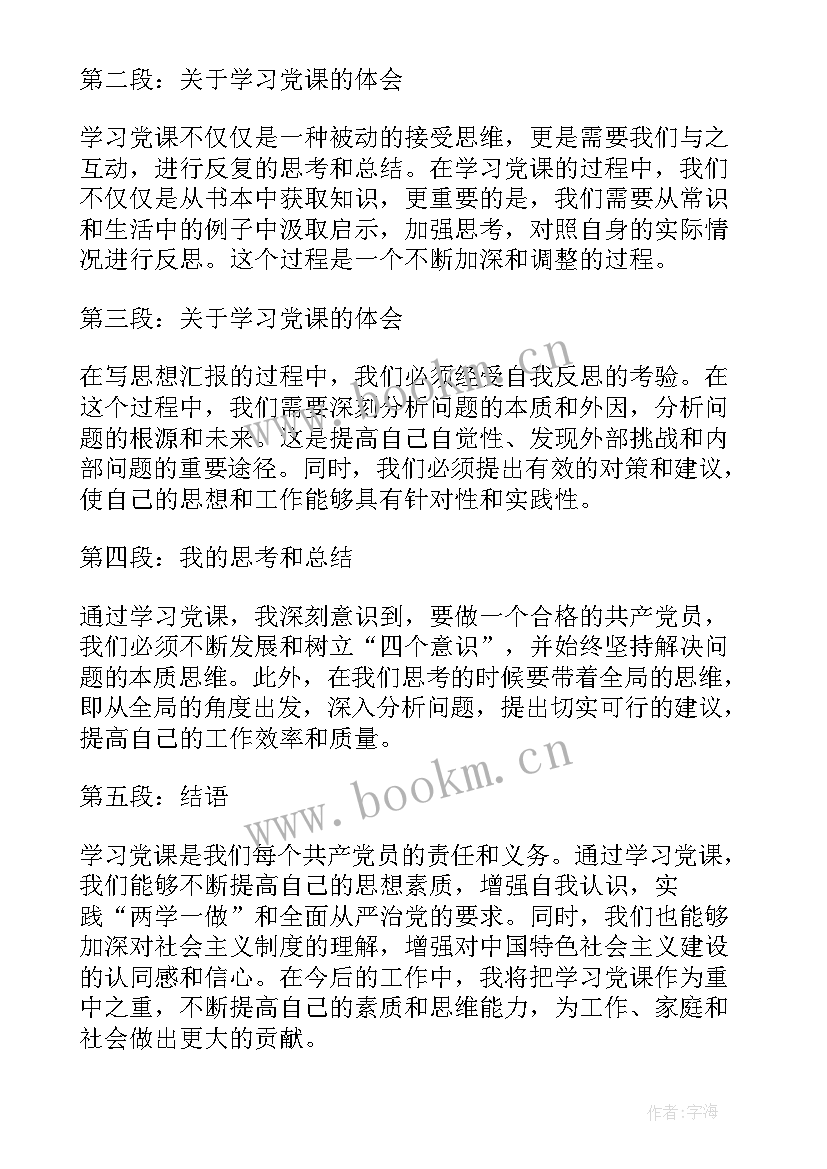 2023年思想汇报党员生活情况(汇总5篇)