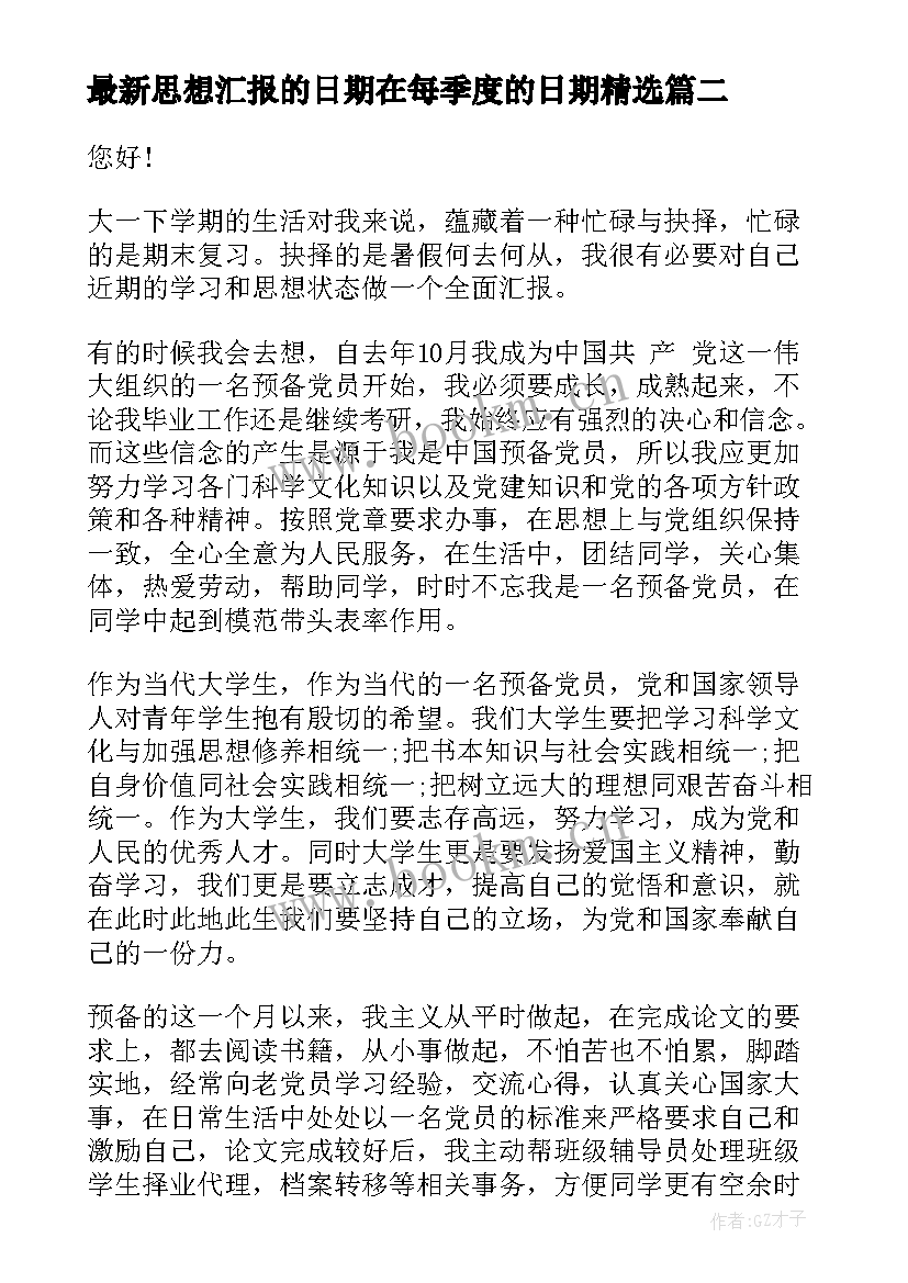 思想汇报的日期在每季度的日期(优秀6篇)