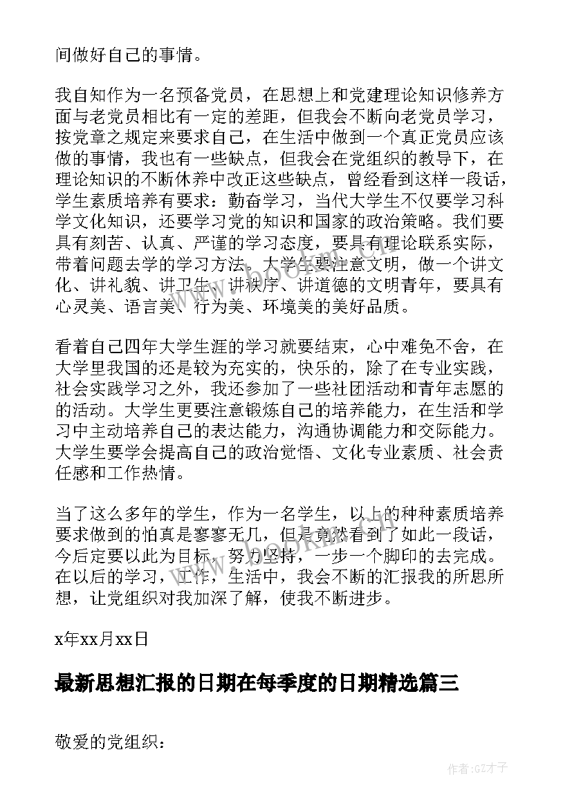 思想汇报的日期在每季度的日期(优秀6篇)