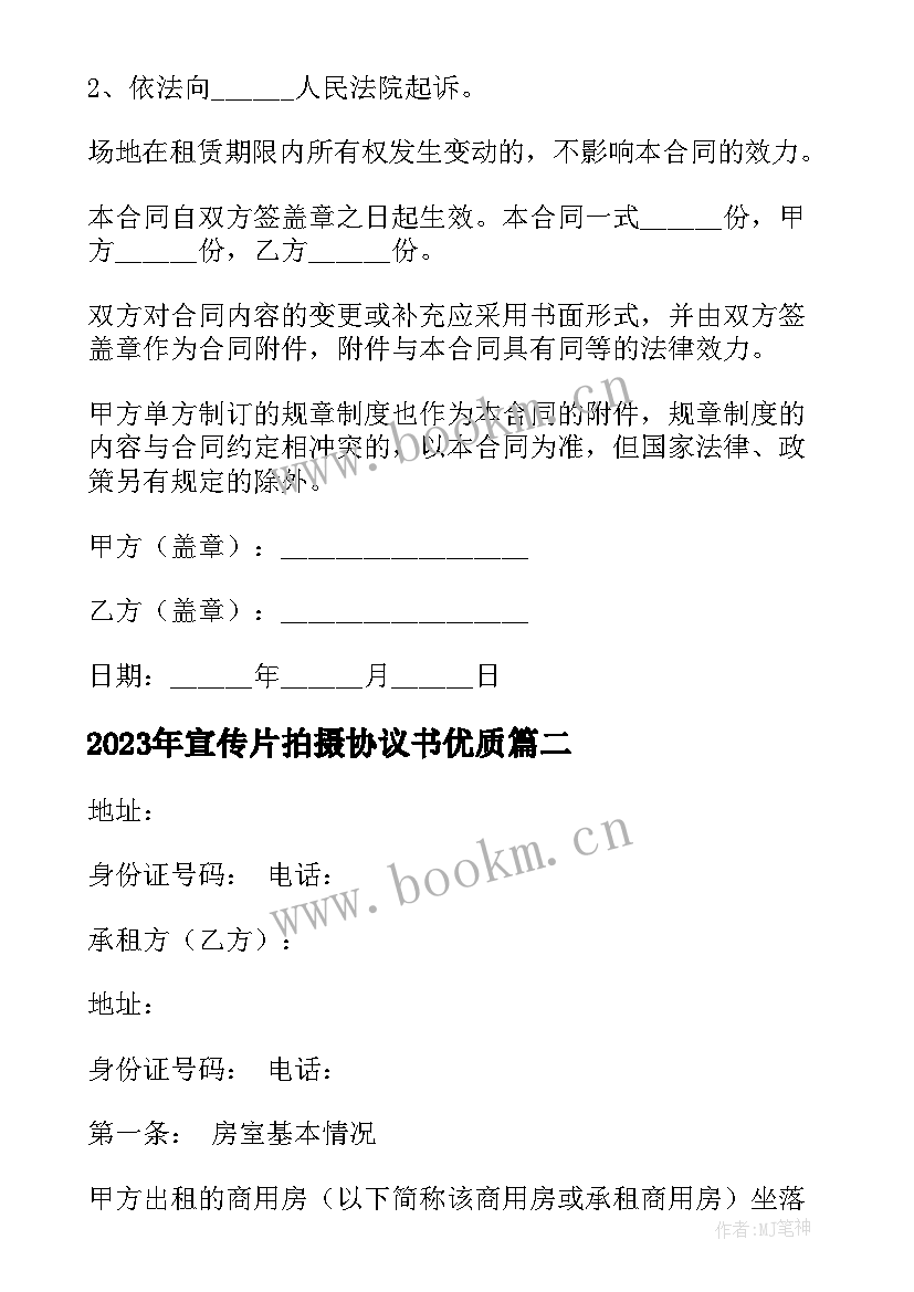 2023年宣传片拍摄协议书(大全6篇)