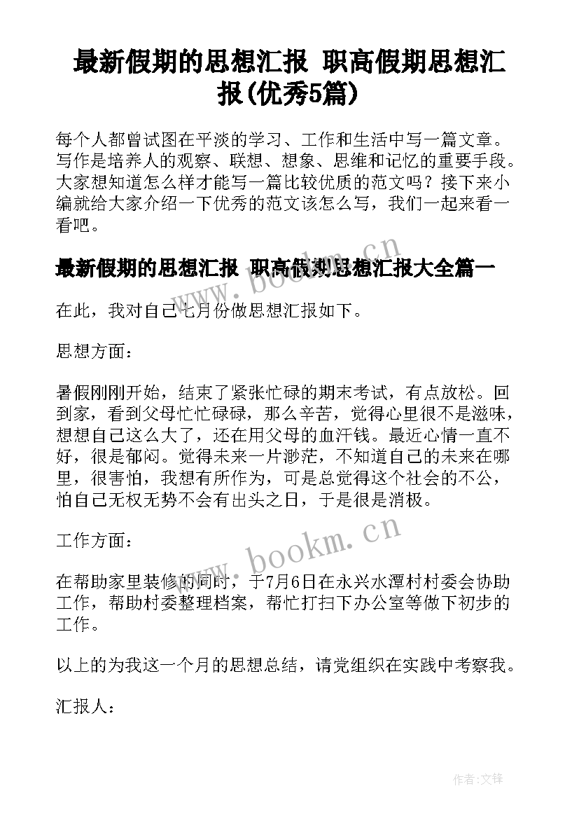 最新假期的思想汇报 职高假期思想汇报(优秀5篇)