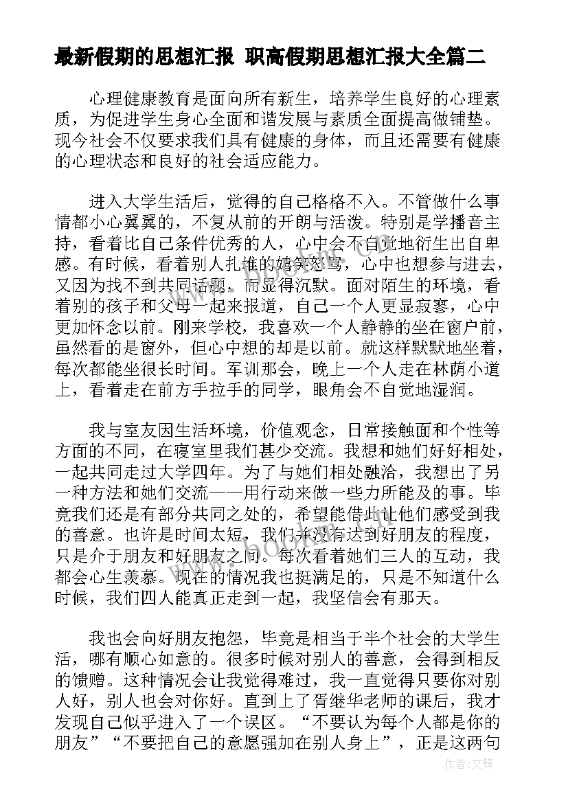 最新假期的思想汇报 职高假期思想汇报(优秀5篇)