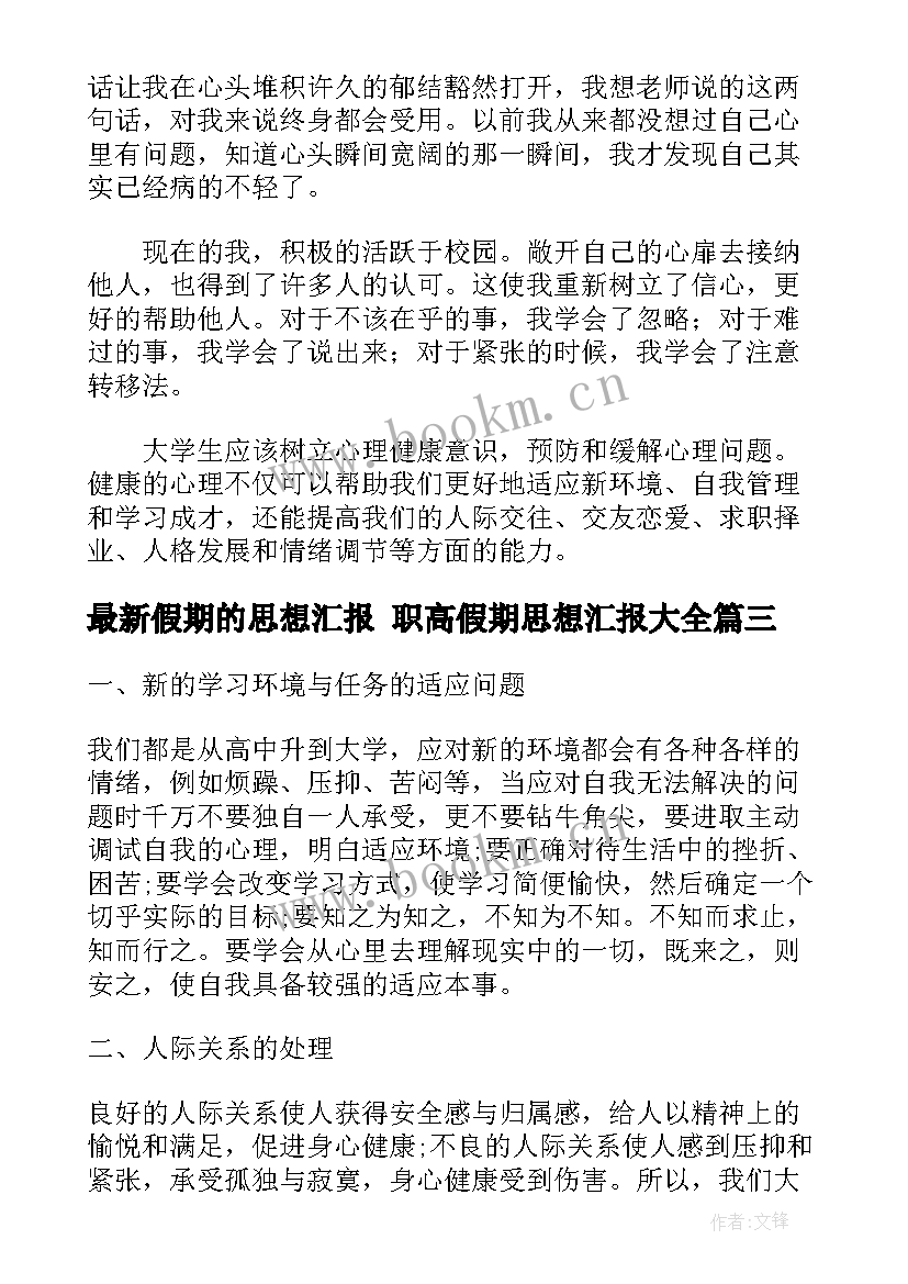 最新假期的思想汇报 职高假期思想汇报(优秀5篇)