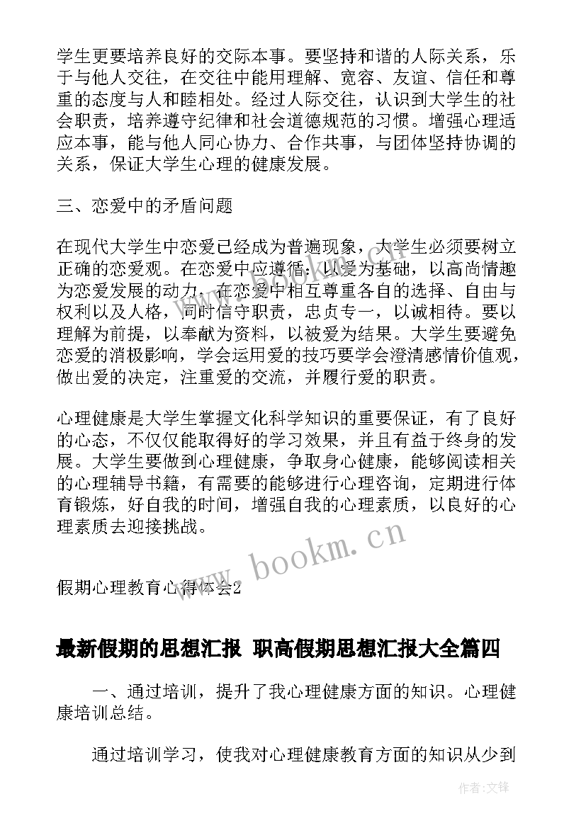 最新假期的思想汇报 职高假期思想汇报(优秀5篇)