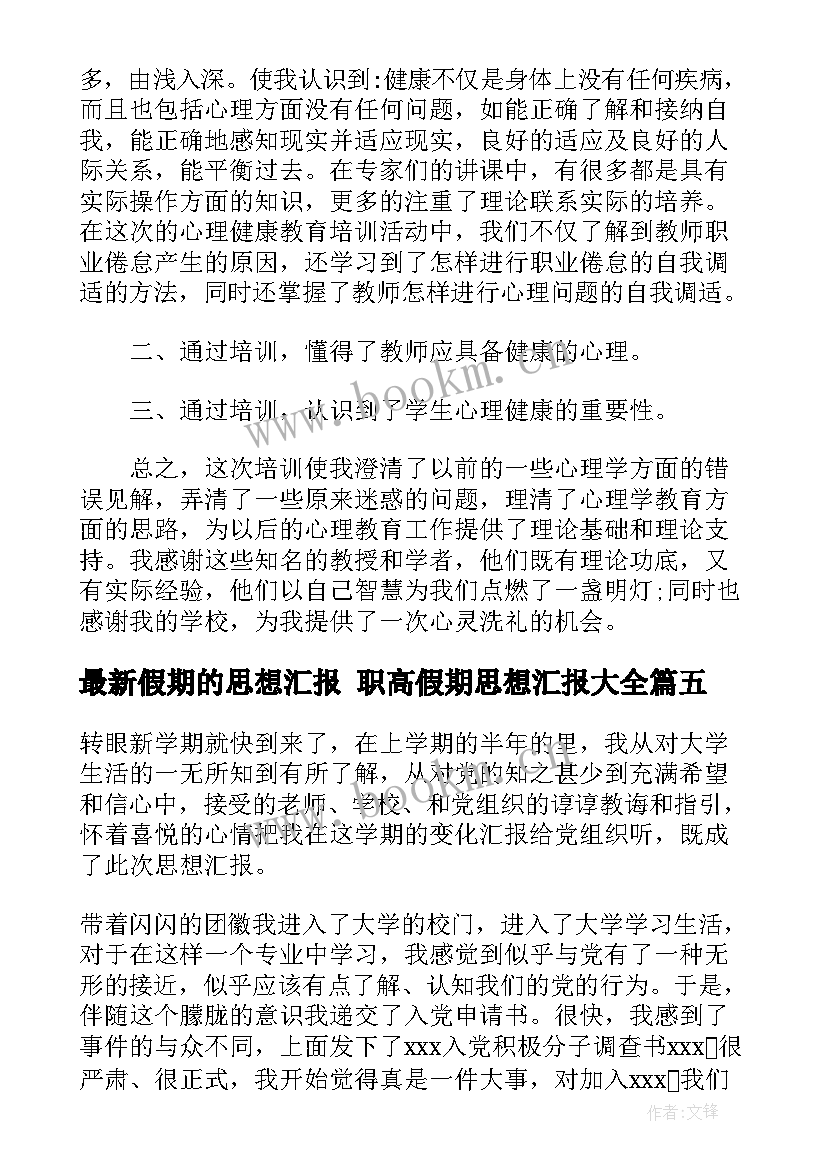 最新假期的思想汇报 职高假期思想汇报(优秀5篇)