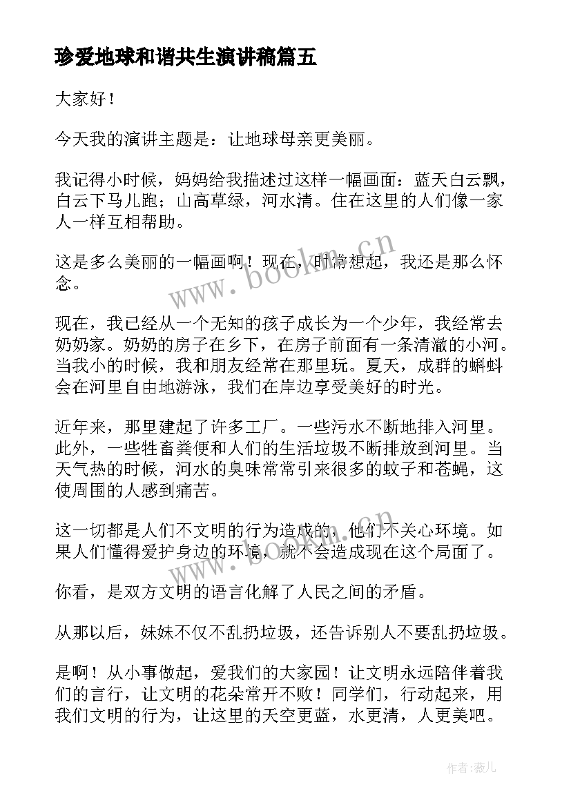 最新珍爱地球和谐共生演讲稿(优秀10篇)