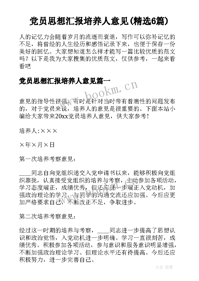 党员思想汇报培养人意见(精选6篇)