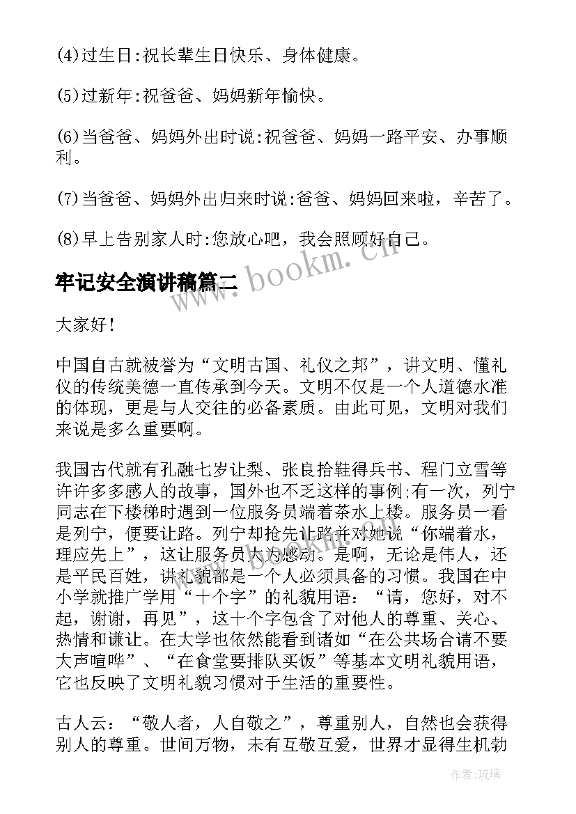 2023年牢记安全演讲稿(优秀6篇)