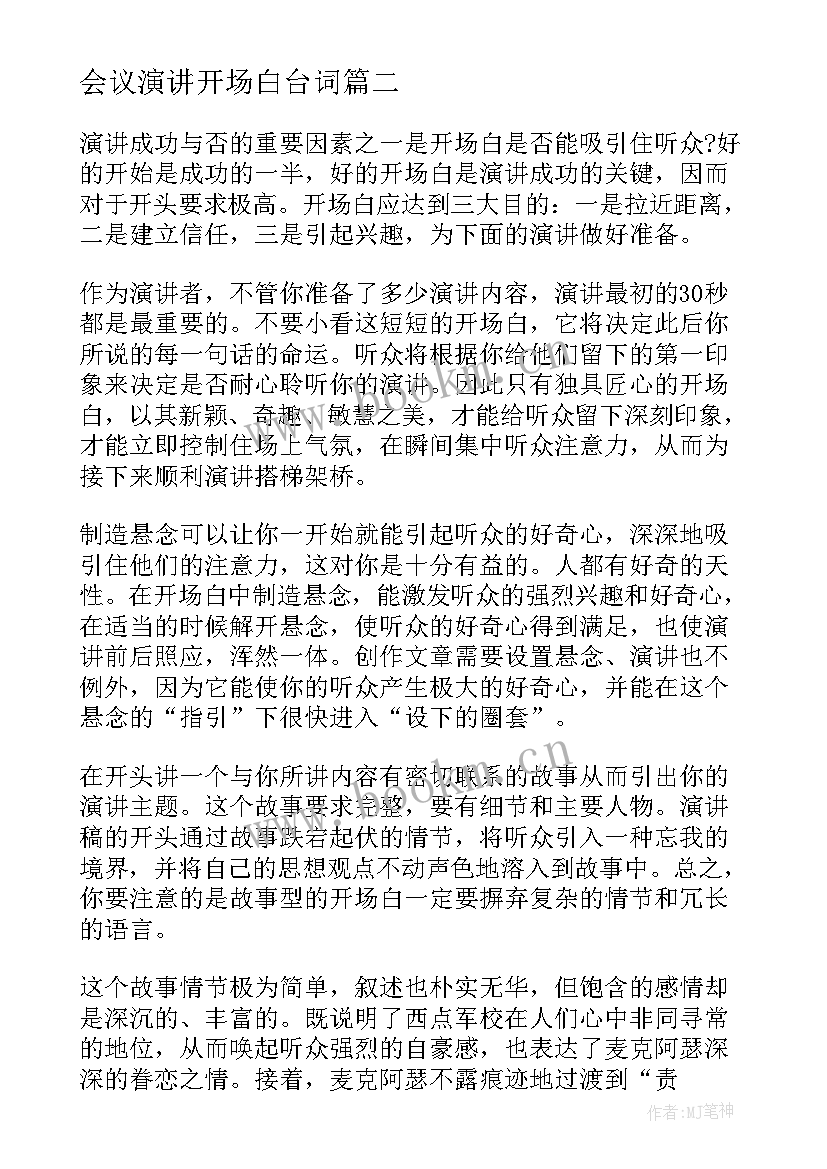 会议演讲开场白台词 开场白演讲稿(汇总7篇)