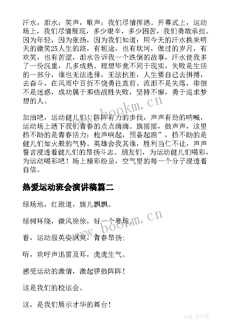 最新热爱运动班会演讲稿(优质8篇)