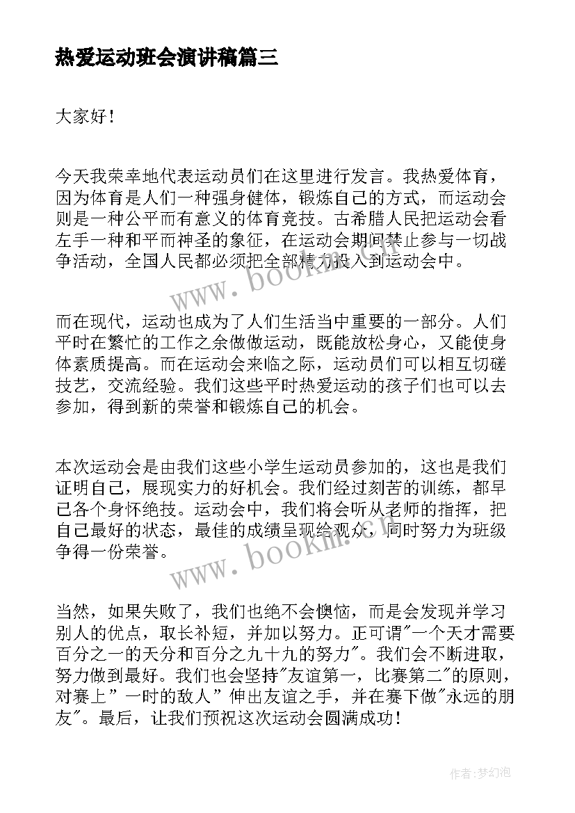 最新热爱运动班会演讲稿(优质8篇)