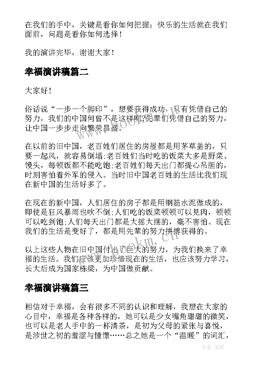 2023年幸福演讲稿 幸福的演讲稿(优质8篇)