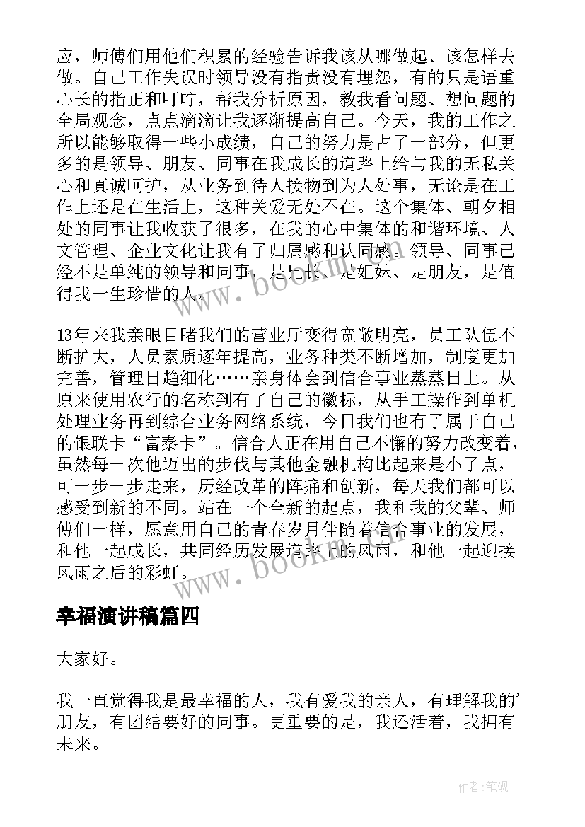 2023年幸福演讲稿 幸福的演讲稿(优质8篇)