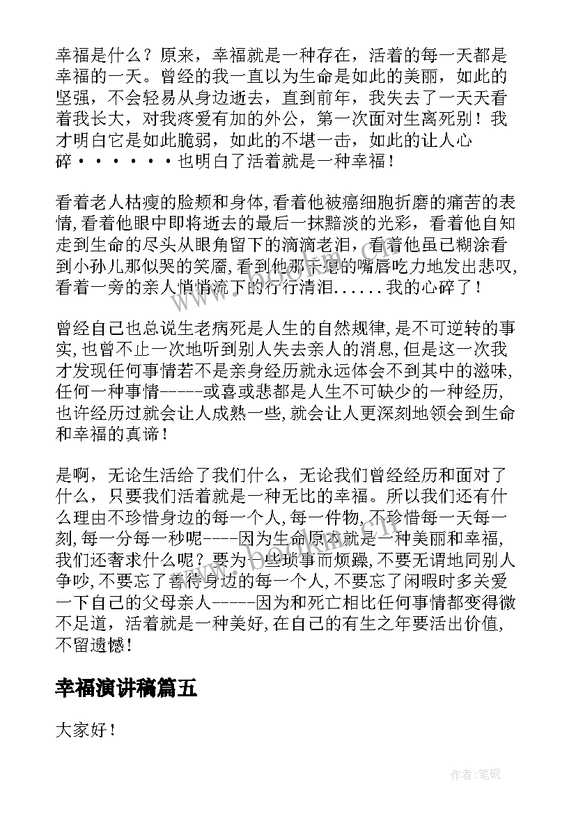 2023年幸福演讲稿 幸福的演讲稿(优质8篇)