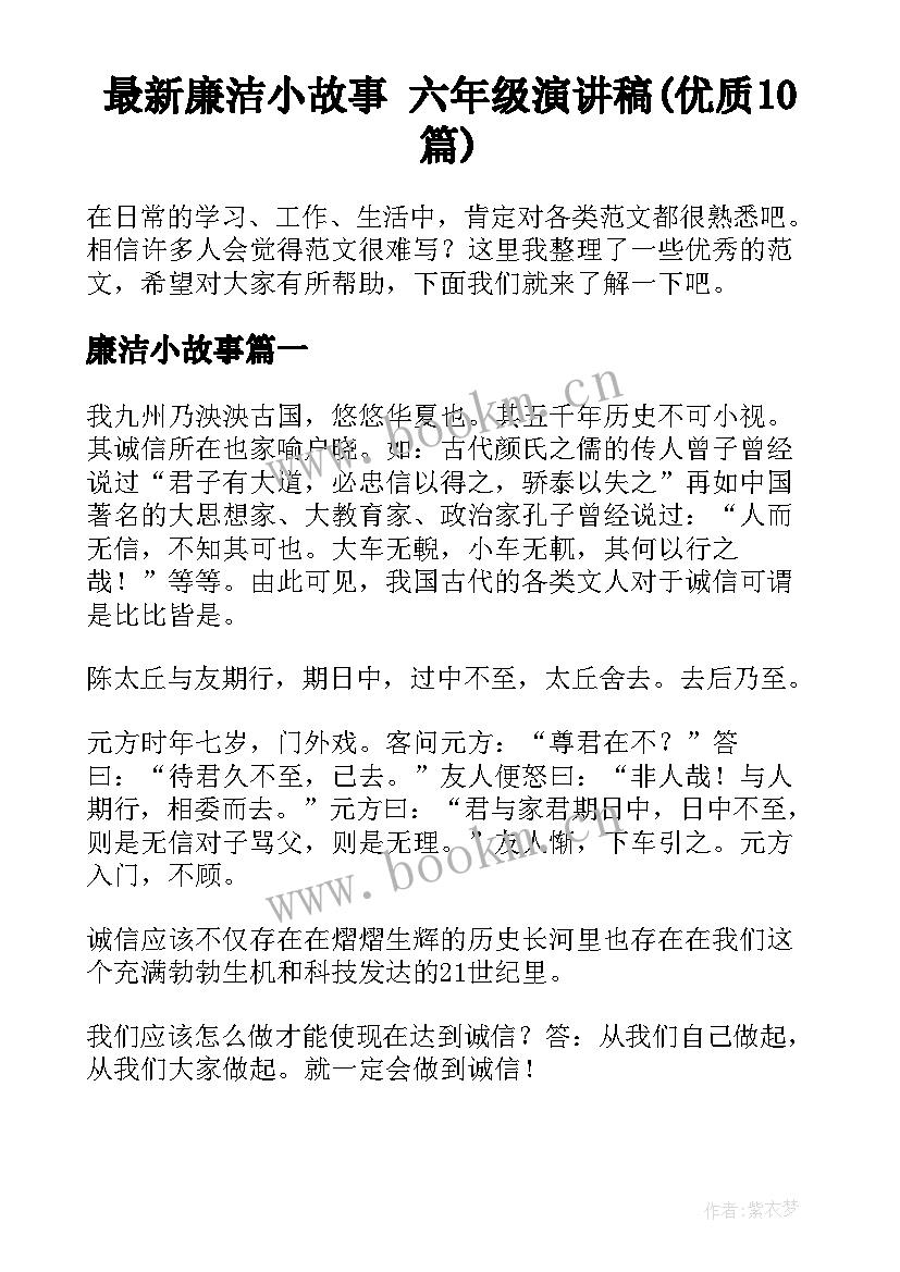 最新廉洁小故事 六年级演讲稿(优质10篇)