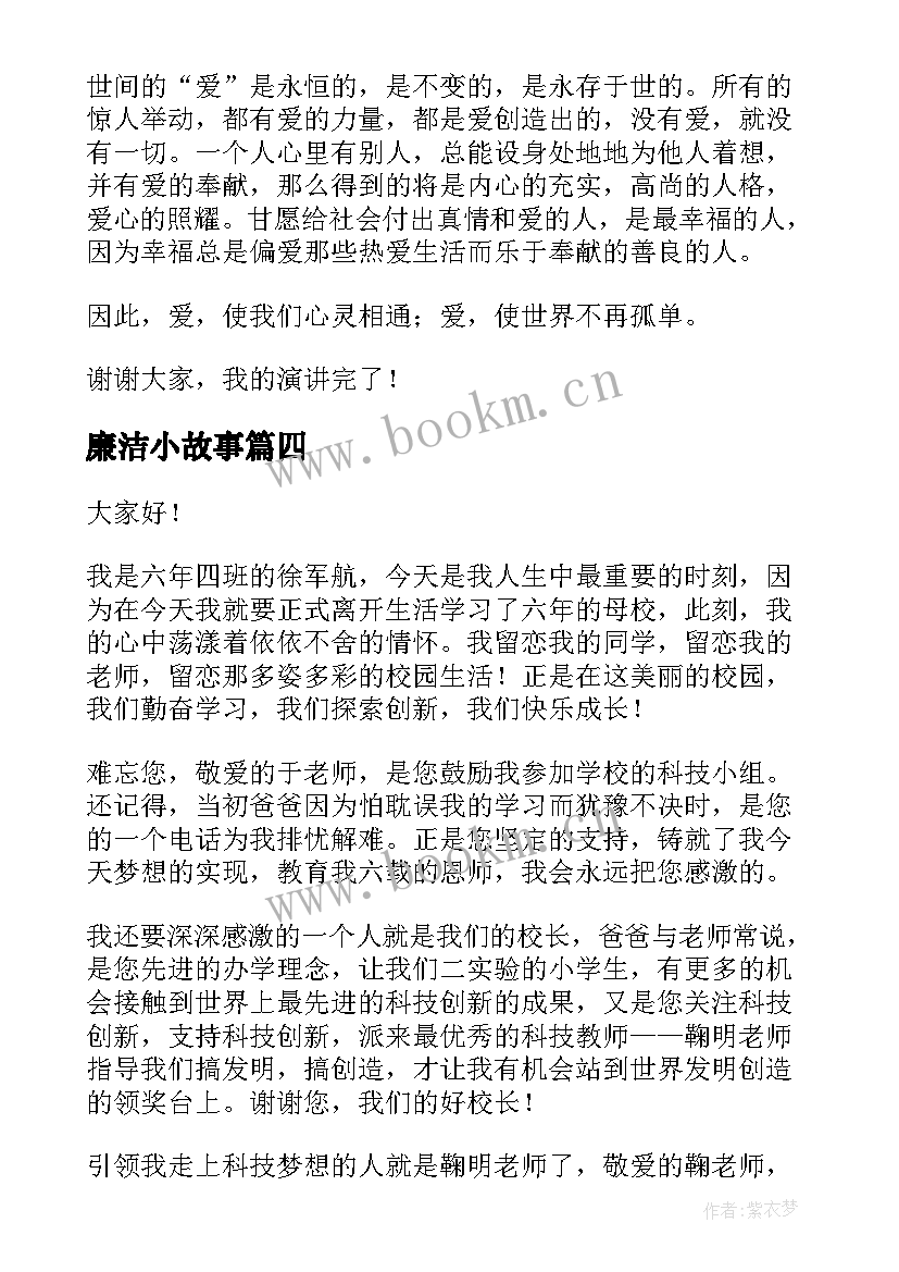 最新廉洁小故事 六年级演讲稿(优质10篇)