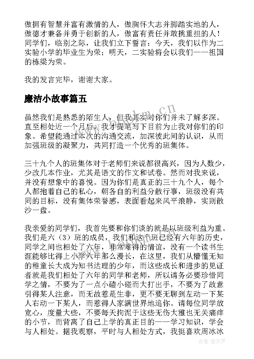 最新廉洁小故事 六年级演讲稿(优质10篇)